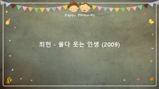 최헌 - 울다 웃는 인생 (2009) [작사-장철웅 / 작곡-장철웅]