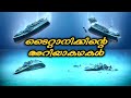 titanic |ടൈറ്റാനിക്കിന്റെ അറിയാകഥകൾ  | Titanic story malayalam|eduall media