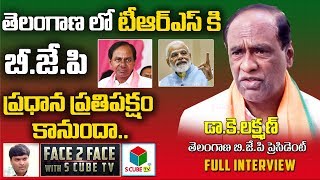 తెలంగాణాలో టీఆర్ఎస్ కి బీజేపీ ప్రధాన ప్రతిపక్షం కానుందా ? TRS Vs BJP | Dr K.Laxman Interview On KCR