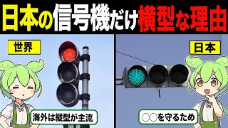 なぜ日本の信号機は横型なのか【ずんだもん\u0026ゆっくり解説】