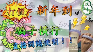 [打假] 新年到！ 騙子橫行！！ 直播間隨便割！？ | 頂峰翡翠