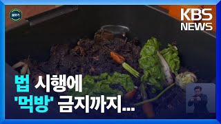 [글로벌K] 온실가스 배출하는 음식물쓰레기를 줄이자! / KBS  2022.04.20.