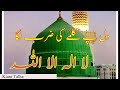 دل پے کلمے کی ضرب لگا۔ لا الہ الا اللہ