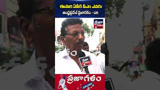 ఈసారి ఏపీకి సీఎం ఎవరు..? | AP Public Talk | Who Is Next CM In AP | Praja Galam #shorts