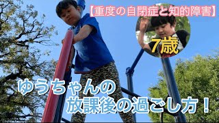 【重度の自閉症と知的障害】ゆうちゃん7歳　放課後の過ごし方！Japanese Autism Intellectual disability