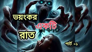 ভয়ঙ্কর একটি রাত ‼️