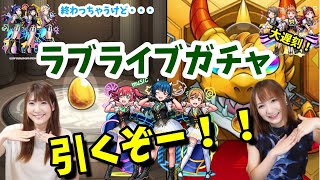 【モンスト】滑り込みアウト！ラブライブガチャ引くぞー！【ガチャ】