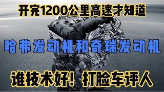 开1200公里高速才知道，长城发动机和奇瑞的，谁技术好打脸车评人