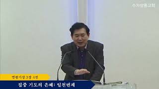 [수지샬롬교회] 김주원목사 - 2025년 1월17일 금요예배(집중 기도의 은혜: 일천번제)