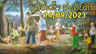 #ບຸນຫໍ່ເຂົ້າ ປະດັບດິນ 14/09/2023 ທີ່ ວັດອຸດົມໄຊສຸວັນນະຣາມ