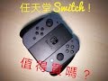 【Max開箱與評測】任天堂Switch 上手體驗！是否值得買？NINTENDO SWITCH REVIEW (CHINESE)