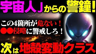 【2ch不思議体験】宇宙人Jからの警鐘「地震というより地図が変わる地殻変動クラス！」【スレゆっくり解説】