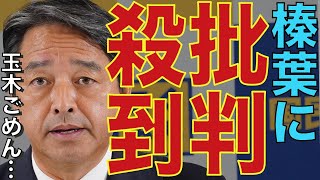 【ありえない】榛葉幹事長が○刑宣告を受けた…推薦除外した立憲民主の県教職員組合の思惑とは？【#国民民主党 #榛葉幹事長 #参院選 #県教職員組合】