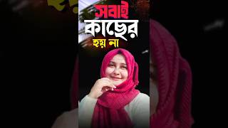 জীবনের কিছু কঠিন সত্য। সবাই আমাদের কাছের হয় না #জীবনের_শিক্ষা #সম্পর্ক