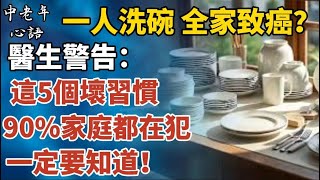 一人洗碗，全家致癌？醫生警告：這5個壞習慣，90%家庭都在犯，一定要知道！【中老年心語】#養老 #幸福#人生 #晚年幸福 #深夜#讀書 #養生 #佛 #為人處世#哲理