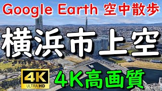 Google Earthで横浜市内を空中散歩してみた 【4K60P】