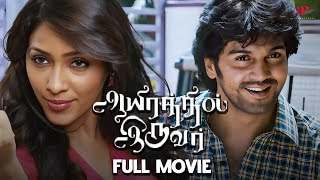 Aayirathil Iruvar - Full Movie Tamil | Vinay | Sakshi Chaudhary | Pradeep Rawat | Saran | Bharadwaj