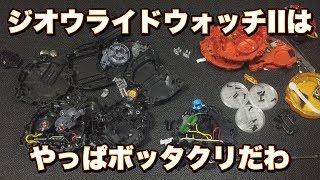 ジオウライドウォッチIIを分解してDX・食・ガシャ版と比較してみる【3000円の価値はあるのか？】