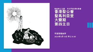 大齋期第四主日 : 早堂（聖餐）崇拜直播（2024年3月10日）