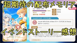 【マギレコ】待望の配布☆４アクセルアビメモリア＆イベントストーリーについて！マギアレコード