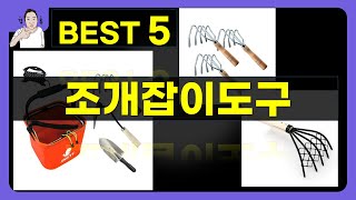 조개잡이도구 대박난 제품 BEST 5 | 쇼핑기술의 조개잡이도구 가성비 추천템