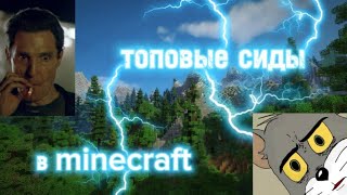 ЛУЧШИЕ СИДЫ В MINECRAFT ДЛЯ ВЫЖИВАНИЯ И НЕ ТОЛЬКО | РАБОТАЕТ НА ВСЕХ ВЕРСИЯХ