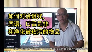 《如何对治诅咒，恶语，口舌是非和净化被玷污的物品》——读詹杜固仁波切博客学佛法