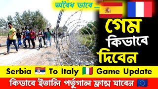 সার্বিয়া থেকে ইতালি 🇮🇹 পর্তুগাল 🇵🇹 ফ্রান্স জার্মানি কিভাবে যাবেন অবৈধ ভাবে গেম দিয়ে serbia to italy