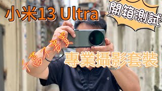 開箱 - 香港 小米13 Ultra 國際版 \u0026 專業攝影套裝 測試結果令人失望 4K 高清試機相/片