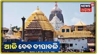 Puri: ଆଜିଠୁ ପାଳିତ ହେଉଛି ଦେବ ଦୀପାବଳି, ଶ୍ରୀମନ୍ଦିରରେ ସ୍ୱତନ୍ତ୍ର ନୀତିକାନ୍ତି