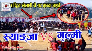 स्याङ्जाका मेन स्पाइकर घाइते, खेल खराे हात कस्काे पराे हेराैं | Gulmi Vs Syangja Biruwa