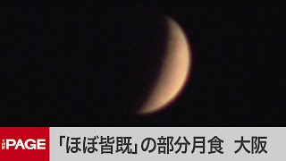 “ほぼ皆既”の部分月食　大阪の夜空の様子（2021年11月19日）