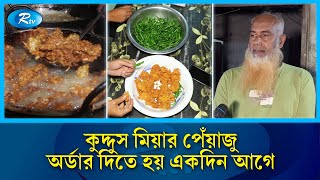 কুদ্দুস মিয়ার বিখ্যাত পেঁয়াজু, সঙ্গে আনলিমিটেড কাঁচা মরিচ! | Piyaju | Rtv News