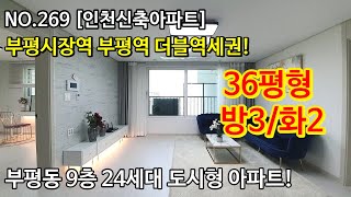 NO.269 [인천신축아파트] 부평시장역 부평역 더블역세권! 36평형 방3/화2, 부평동 9층 24세대 도시형아파트! ,인천신축아파트