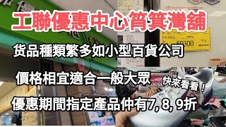 工聯優惠中心筲箕灣分店，貨品繁多如小型百貨公司，價格平，貨品靚，他指定產品優惠折扣，快來看看！