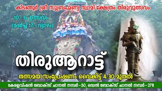 കിടങ്ങൂര്‍ ശ്രീ സുബ്രഹ്‌മണ്യ സ്വാമി ക്ഷേത്രം | തിരുആറാട്ട്