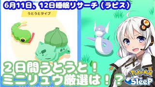 【ポケモンスリープ】無課金がミニリュウ厳選継続中！【無課金攻略324、325日目】