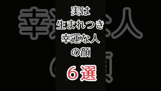 実は生まれつき幸運な人の顔６選#shorts #雑学 #人生 #生活 #人相