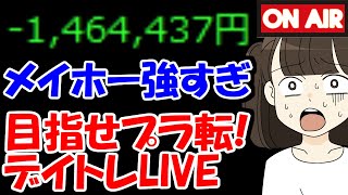 【累計－146万】4連S高中のメイホーホールディングス、今日も強いのか？【7/25　前場デイトレード放送】