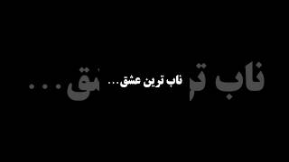 ناب ترین عشق… #دکلمه_عاشقانه #شعر