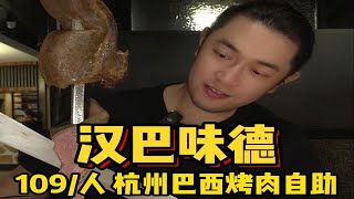 肉食者天堂❗️109/人畅吃5小时巴西烤肉！