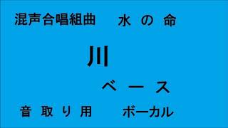 音取り用　混声合唱組曲　高田三郎　川 ベース　水のいのち　ボーカル