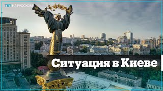 Что прямо сейчас происходит в Киеве