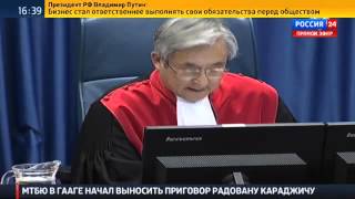 Трибунал начал оглашать приговор Радовану Караджичу