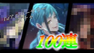 【ツイステ】SSR確定100連ガチャ 祝福のマジカルキー🔑狙い 1st アニバーサリーおまけ付き召喚2021