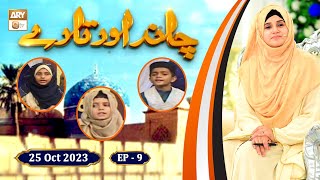Chand Aur Tare - Shan e Ghous e Azam - Episode 9 - Kids Program - 25 Oct 2023