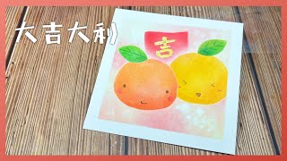 【和諧粉彩】Pastel Nagomi Art | 大吉大利🍊 Tangerine  | 新年來個吉😆 | 今次無錄音 無色號 大家盡量發揮自己創意😉