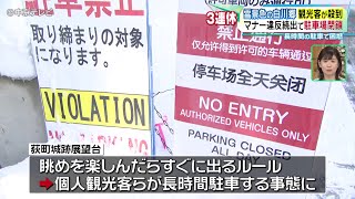 【観光客が殺到】雪景色の白川郷  マナー違反続出で駐車場閉鎖 長時間の駐車で困惑