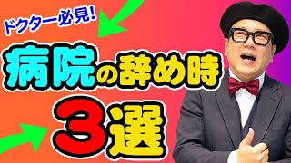 医師が病院を辞める！と決断すべき理由3選！【お医者さんの転職対策】