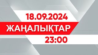 18 қыркүйек 2024 жыл - 23:00 жаңалықтар топтамасы